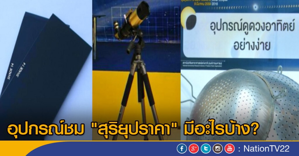 อุปกรณ์ชม "สุริยุปราคา" มีอะไรบ้าง มาดูกัน