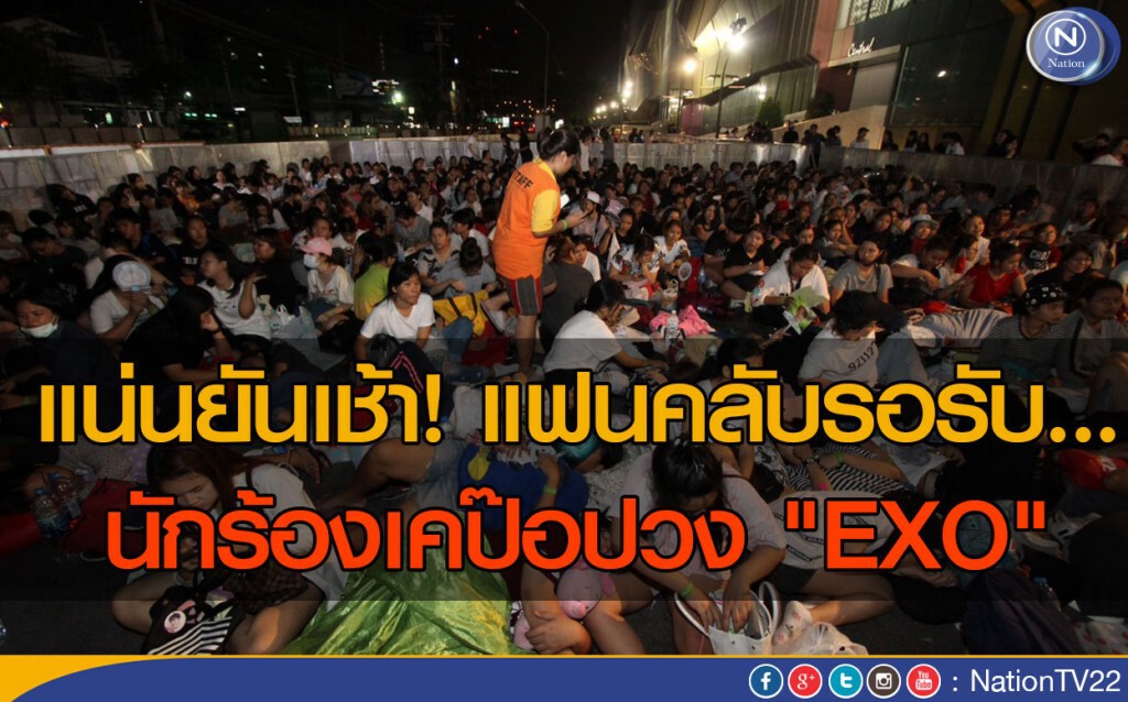 แน่นยันเช้า! แฟนคลับรอรับนักร้องเคป๊อปวง "EXO"