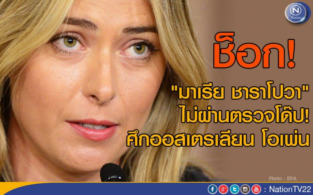 ช็อก! "มาเรีย ชาราโปวา" ไม่ผ่านตรวจโด๊ป! ศึกออสเตรเลียน โอเพ่น