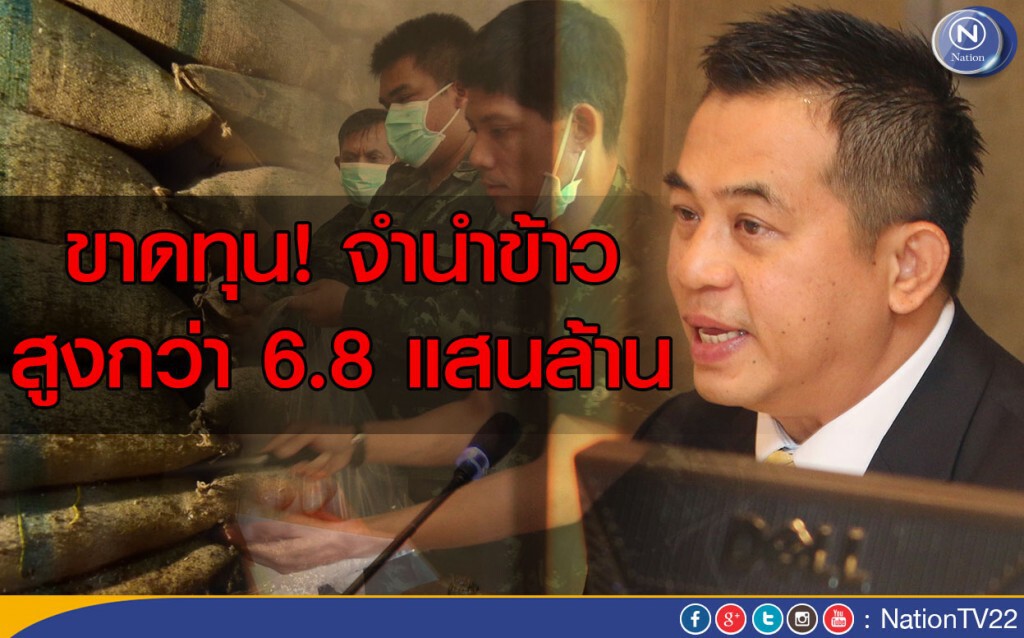 ขาดทุน!จำนำข้าว สูงกว่า 6.8 แสนล้าน ขาดทุน!จำนำข้าว สูงกว่า 6.8 แสนล้าน