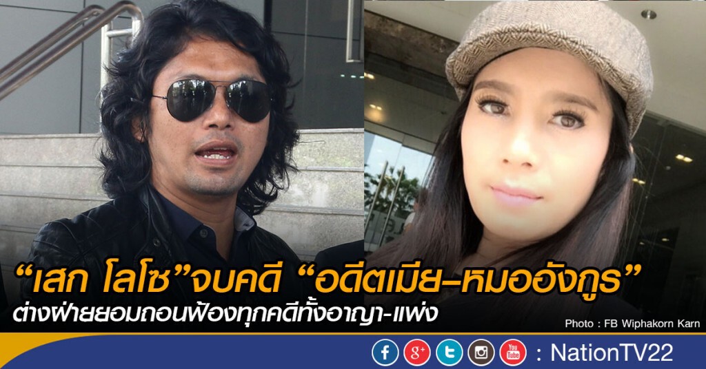 “เสก โลโซ”จบคดี “อดีตเมีย –หมออังกูร ” ต่างฝ่ายยอมถอนฟ้องทุกคดีทั้งอาญา-แพ่ง “เสก โลโซ”จบคดี “อดีตเมีย –หมออังกูร ” ต่างฝ่ายยอมถอนฟ้องทุกคดีทั้งอาญา-แพ่ง