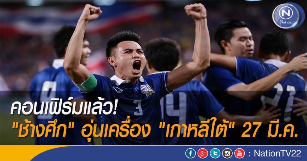 คอนเฟิร์มแล้ว! "ช้างศึก" อุ่นเครื่อง "เกาหลีใต้" 27 มี.ค.