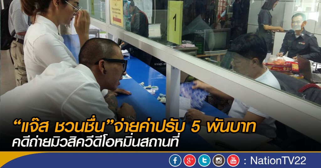 “แจ๊ส ชวนชื่น”จ่ายค่าปรับ 5 พันบาท คดีถ่ายมิวสิควีดีโอหมิ่นสถานที่ “แจ๊ส ชวนชื่น”จ่ายค่าปรับ 5 พันบาท คดีถ่ายมิวสิควีดีโอหมิ่นสถานที่