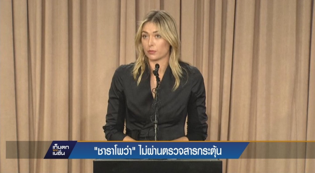 "ชาราโพว่า" ไม่ผ่านตรวจสารกระตุ้น "ชาราโพว่า" ไม่ผ่านตรวจสารกระตุ้น