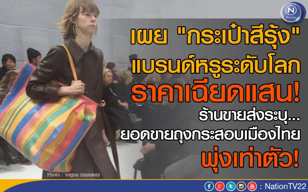 เผย "กระเป๋าสีรุ้ง”แบรนด์หรูระดับโลก ราคาเฉียดแสน!
