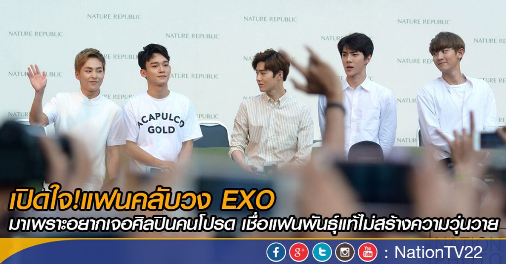 เปิดใจ!แฟนคลับวง EXO มาเพราะอยากเจอศิลปินคนโปรด เชื่อแฟนพันธุ์แท้ไม่สร้างความวุ่นวาย