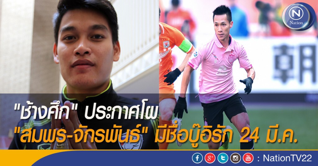 "ช้างศึก" ประกาศโผ "สมพร-จักรพันธ์" มีชื่อบู๊อิรัก 24 มี.ค. "ช้างศึก" ประกาศโผ "สมพร-จักรพันธ์" มีชื่อบู๊อิรัก 24 มี.ค.
