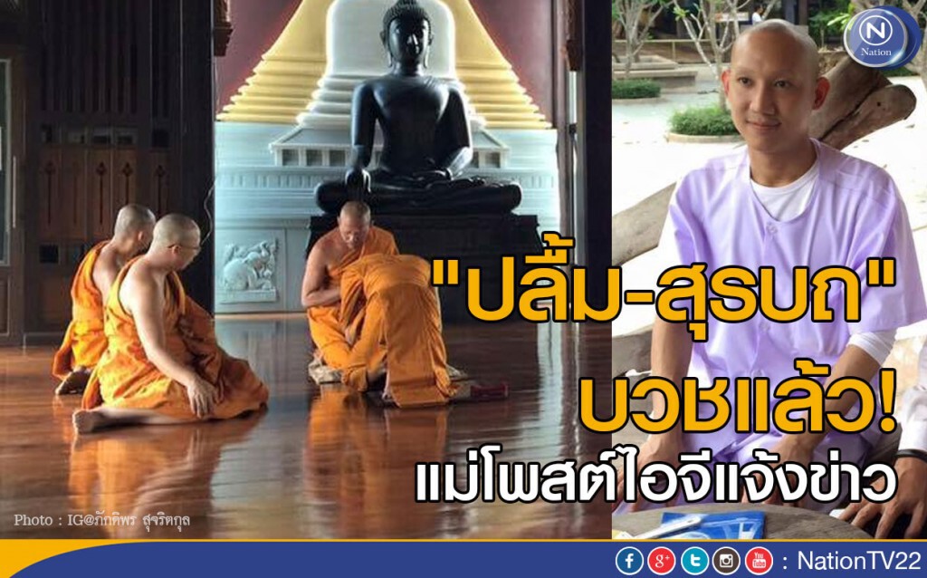 "ปลื้ม-สุรบถ"บวชแบบเรียบง่าย แม่โพสต์ไอจีแจ้งข่าว "ปลื้ม-สุรบถ"บวชแบบเรียบง่าย แม่โพสต์ไอจีแจ้งข่าว
