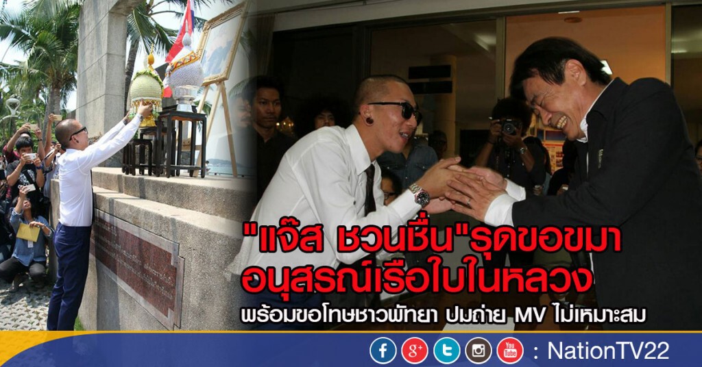 "แจ๊ส ชวนชื่น"รุดขอขมาอนุสรณ์เรือใบในหลวง พร้อมขอโทษชาวพัทยา ปมถ่าย MV ไม่เหมาะสม
