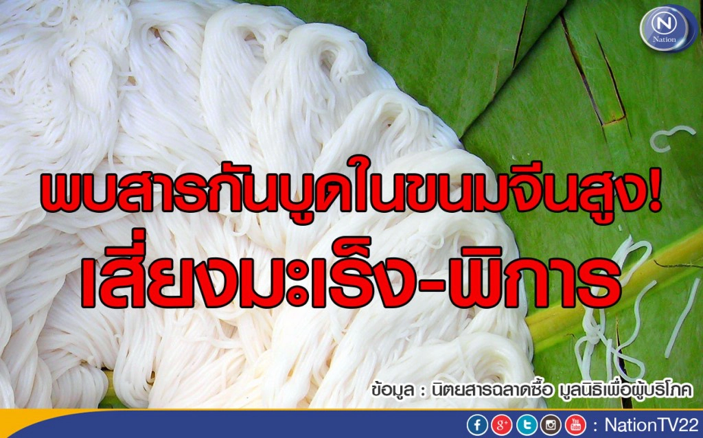 พบสารกันบูดในขนมจีนสูง! เสี่ยงมะเร็ง-พิการ