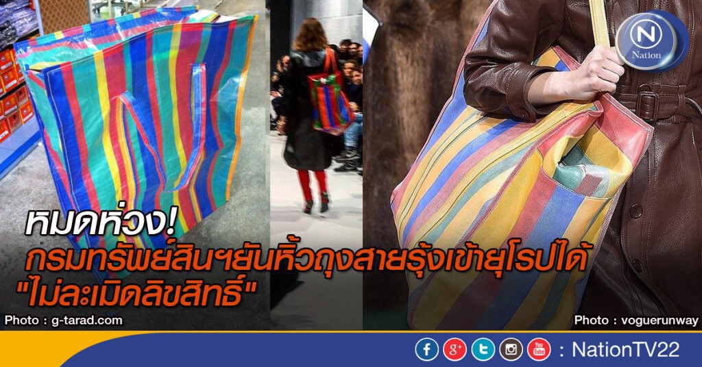 หิ้วถุงสายรุ้งเข้ายุโรปได้ ไม่ละเมิดลิขสิทธิ์