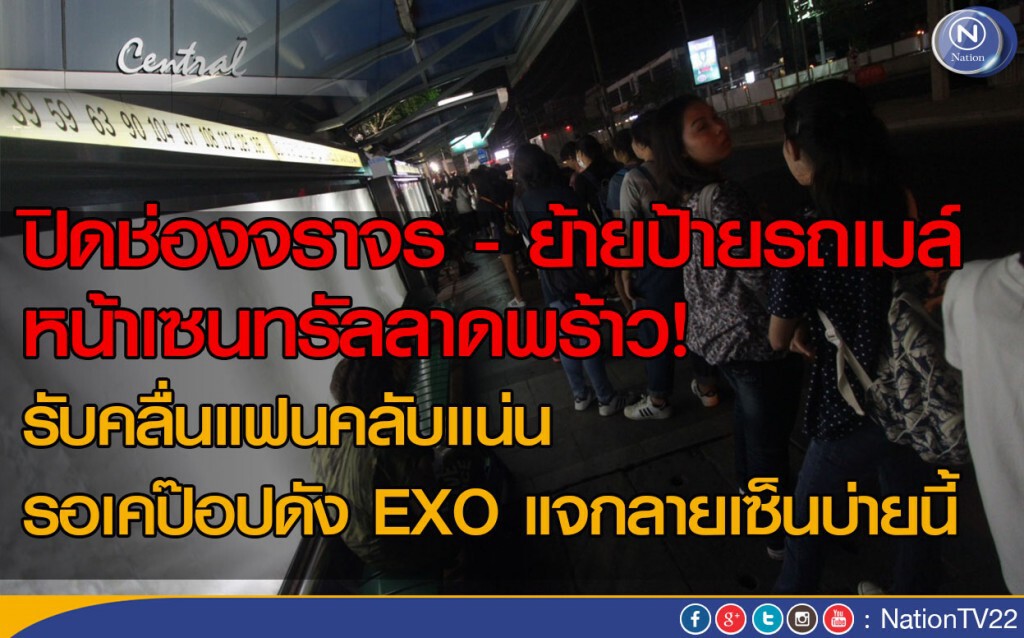 ปิดช่องจราจร - ย้ายป้ายรถเมล์ หน้าเซนทรัลลาดพร้าว! รับคลื่นแฟนคลับ EXO