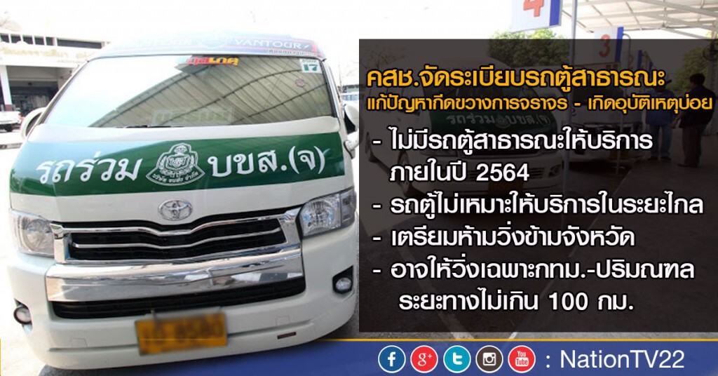 รถตู้โคราช "ค้าน" แผนคสช. ห้ามวิ่งข้ามจังหวัด
