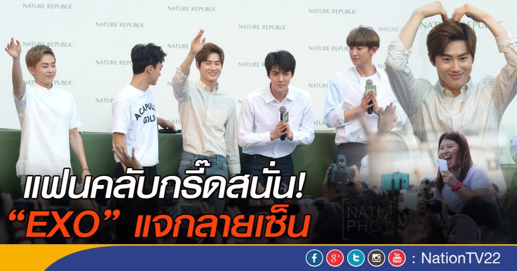 แฟนคลับกรี๊ดสนั่น "EXO แจกลายเซ็น" แฟนคลับกรี๊ดสนั่น "EXO แจกลายเซ็น"