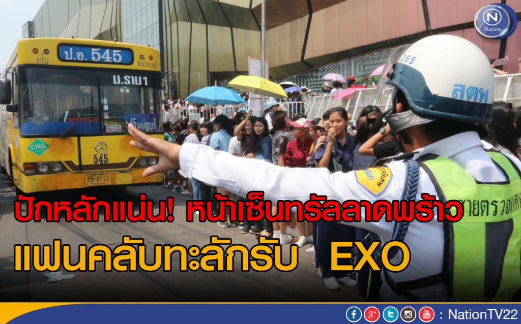 ภาพชุด2 ปักหลักแน่น! หน้าเซ็นทรัลลาดพร้าว แฟนคลับทะลักรับ EXO ภาพชุด2 ปักหลักแน่น! หน้าเซ็นทรัลลาดพร้าว แฟนคลับทะลักรับ EXO