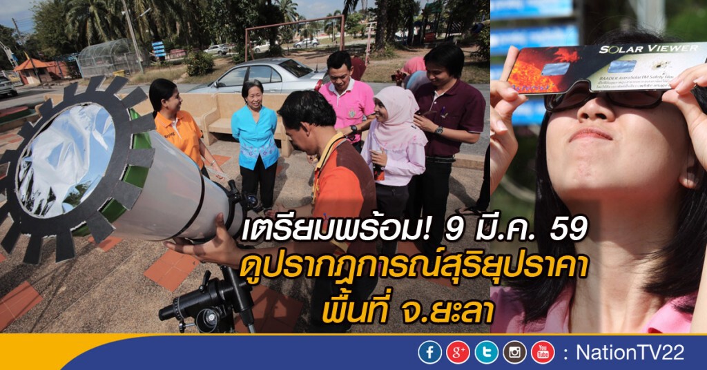 เตรียมความพร้อม! ดูปรากฎการณ์สุริยุปราคา พื้นที่ จ.ยะลา เตรียมความพร้อม! ดูปรากฎการณ์สุริยุปราคา พื้นที่ จ.ยะลา