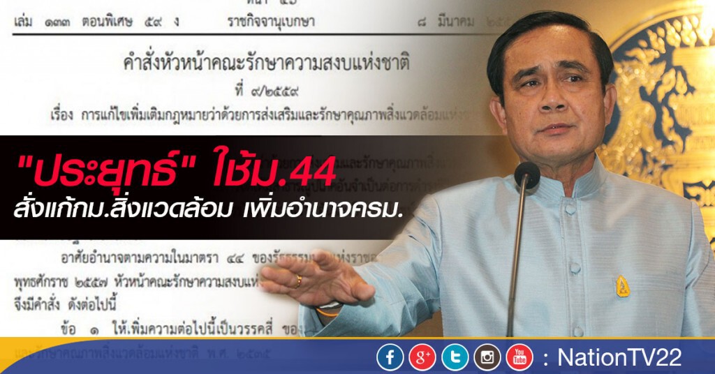 "ประยุทธ์" ใช้ม.44  สั่งแก้กม.สิ่งแวดล้อม เพิ่มอำนาจครม.