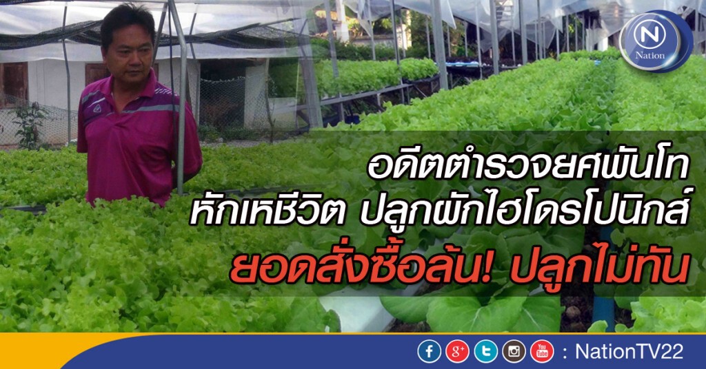 อดีตสารวัตร หักเหชีวิตมาเป็นเกษตรกรปลูกผักไฮโดรโปนิกส์