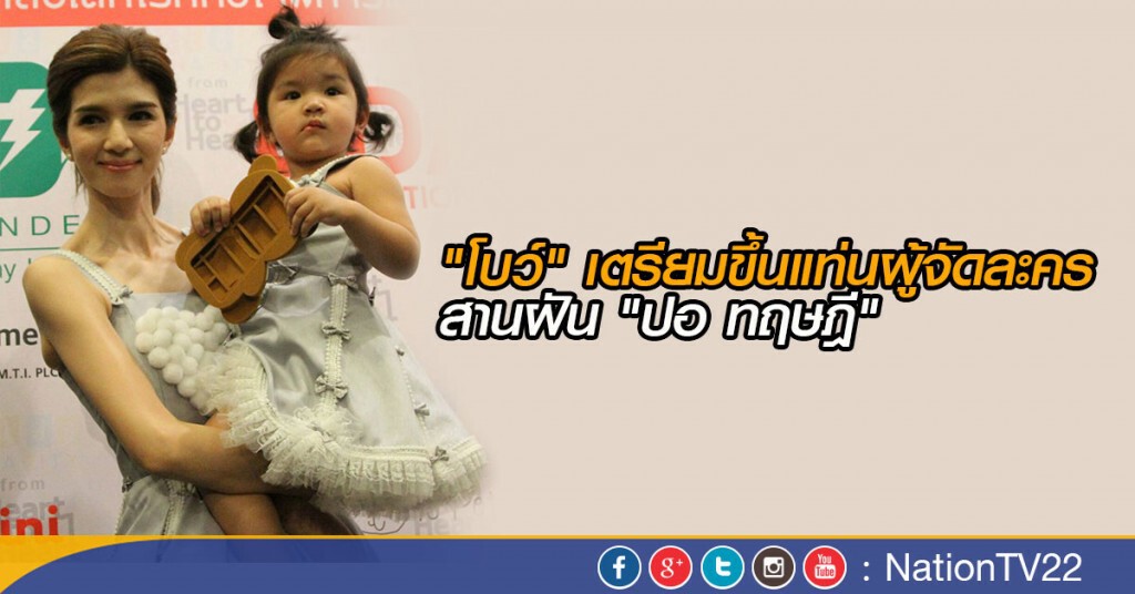 "โบว์" เตรียมขึ้นแท่นผู้จัดละคร "โบว์" เตรียมขึ้นแท่นผู้จัดละคร