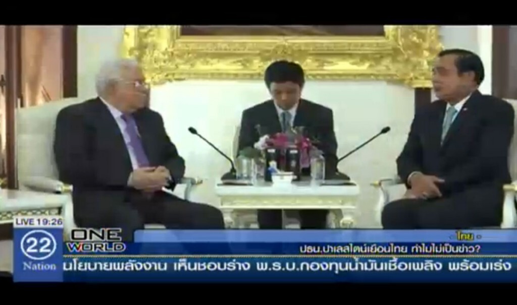 ปธน.ปาเลสไตน์เยือนไทย ทำไมไม่เป็นข่าว? ปธน.ปาเลสไตน์เยือนไทย ทำไมไม่เป็นข่าว?