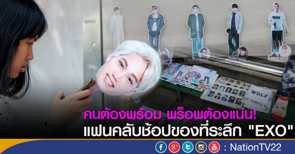คนต้องพร้อม พร็อพต้องแน่น!
แฟนคลับช้อปของที่ระลึก "EXO" คนต้องพร้อม พร็อพต้องแน่น!
แฟนคลับช้อปของที่ระลึก "EXO"