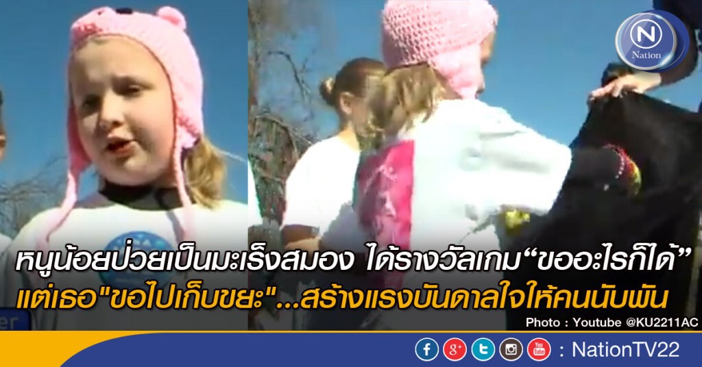 หนูน้อยป่วยเป็นมะเร็งสมอง ได้รางวัลเกม“ขออะไรก็ได้” แต่เธอ"ขอไปเก็บขยะ"..สร้างแรงบันดาลใจให้คนนับพัน