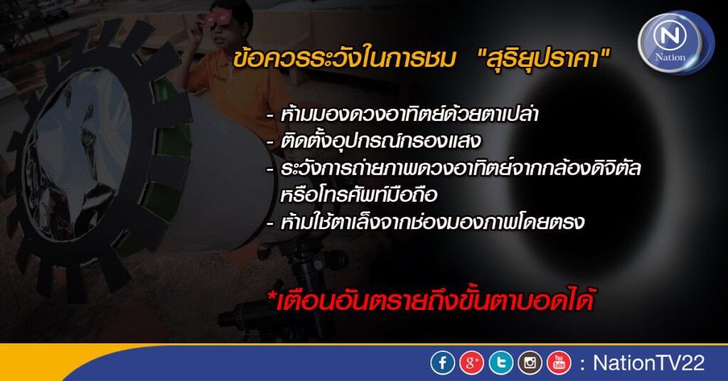 แนะวิธีชม "สุริยุปราคา" ปลอดภัย!