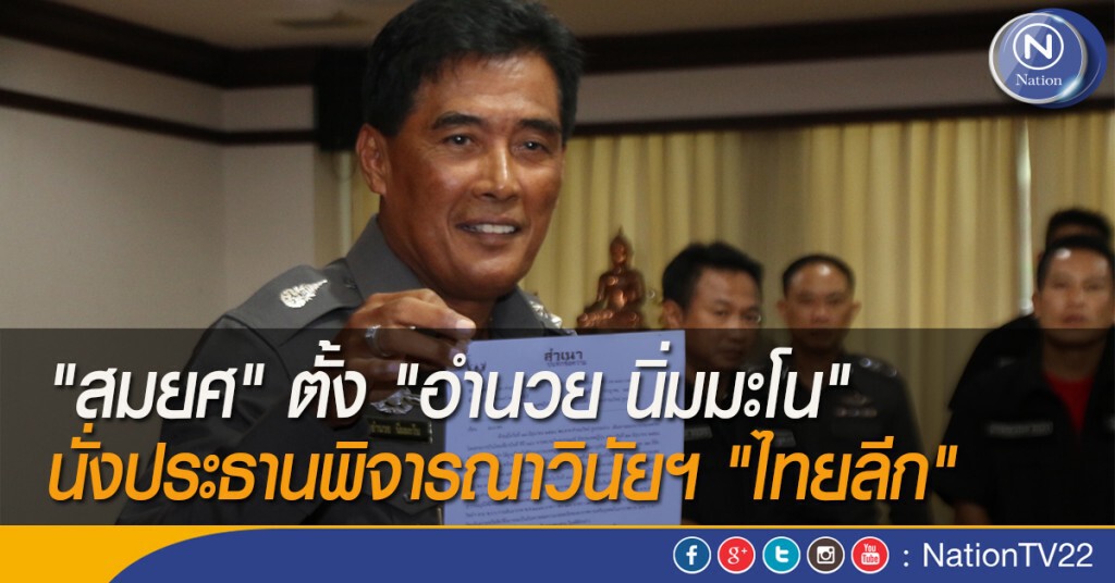 "สมยศ" ตั้ง "อำนวย นิ่มมะโน" นั่งประธานพิจารณาวินัยฯ "ไทยลีก"