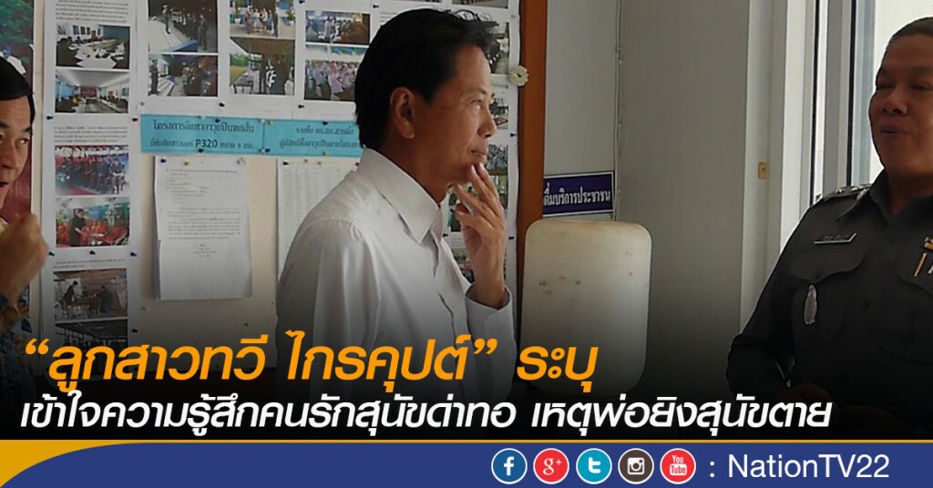 “ลูกสาวทวี ไกรคุปต์” ระบุเข้าใจความรู้สึกคนรักสุนัขด่าทอ เหตุพ่อยิงสุนัขตาย “ลูกสาวทวี ไกรคุปต์” ระบุเข้าใจความรู้สึกคนรักสุนัขด่าทอ เหตุพ่อยิงสุนัขตาย