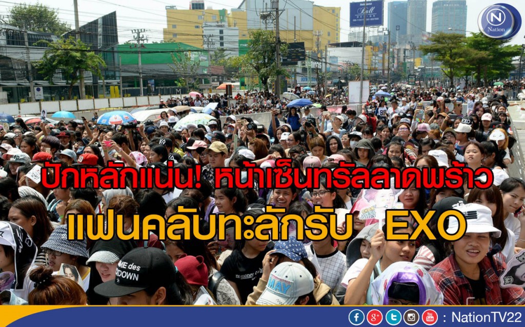 ปักหลักแน่น! หน้าเซ็นทรัลลาดพร้าว แฟนคลับทะลักรับ  EXO