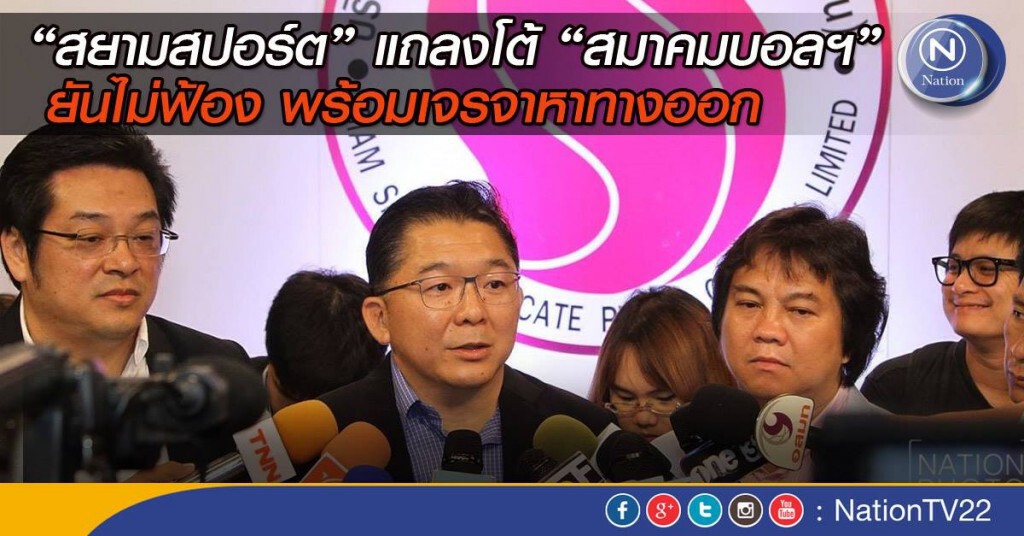 สยามสปอร์ต แถลงโต้ สมาคมบอลฯ ยันไม่ฟ้อง พร้อมเจรจาหาทางออก สยามสปอร์ต แถลงโต้ สมาคมบอลฯ ยันไม่ฟ้อง พร้อมเจรจาหาทางออก