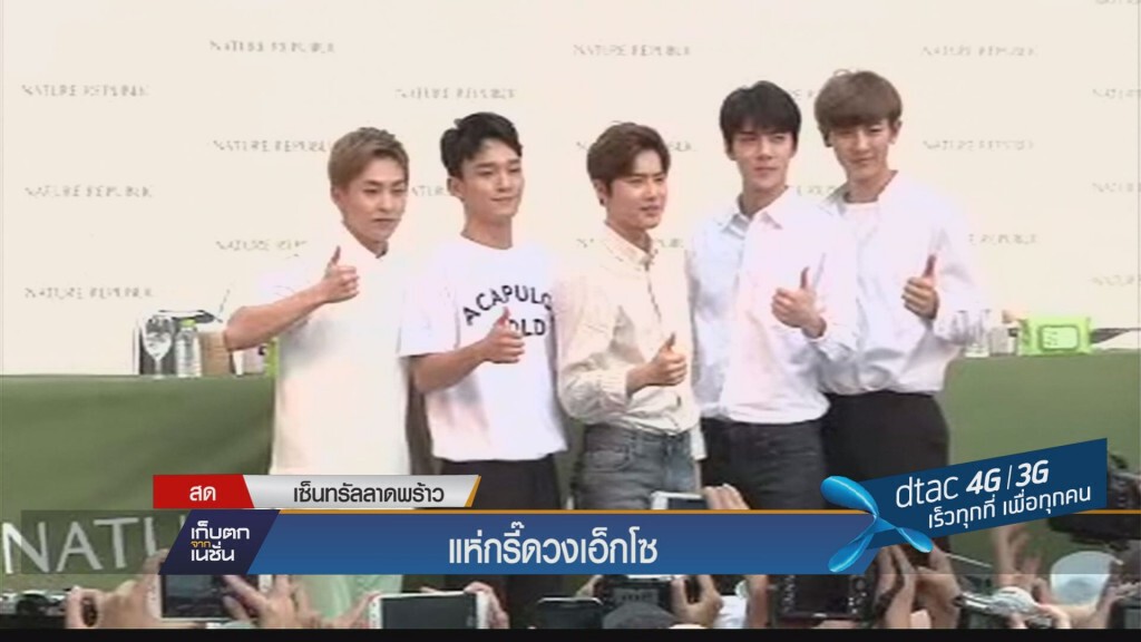 แห่กรี๊ดวงเอ็กโซ แห่กรี๊ดวงเอ็กโซ