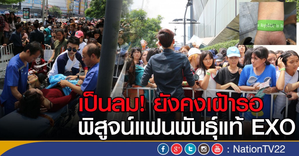 เป็นลม! ยังคงเฝ้ารอ พิสูจน์แฟนพันธุ์แท้ EXO เป็นลม! ยังคงเฝ้ารอ พิสูจน์แฟนพันธุ์แท้ EXO