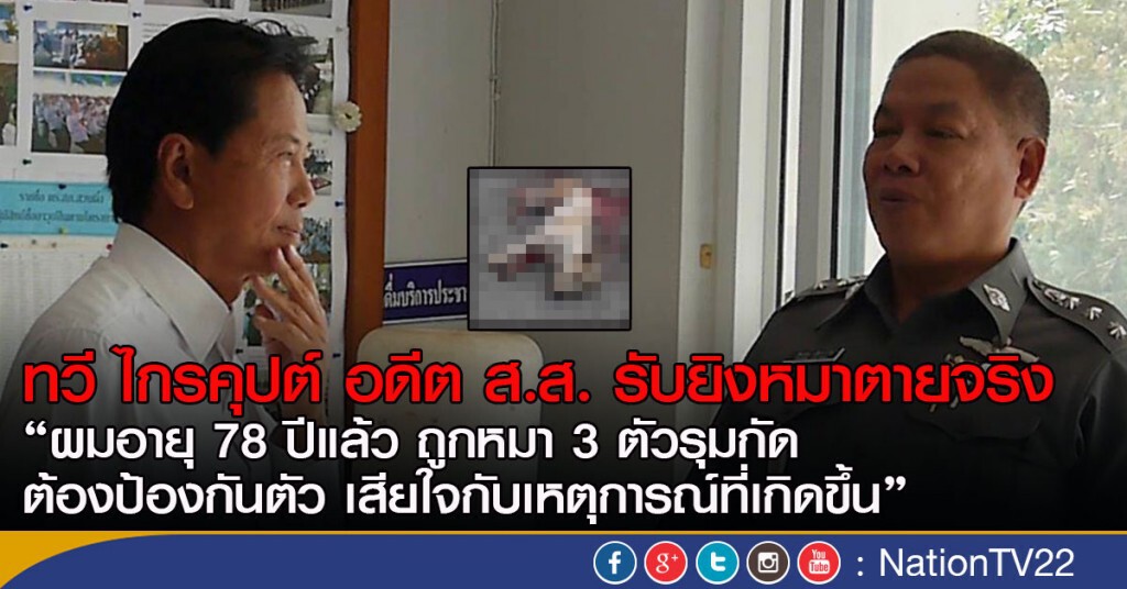 "ทวี ไกรคุปต์" อดีต ส.ส.ราชบุรี รับยิงหมาตายจริง เหตุถูกกัดเลยป้องกันตัว