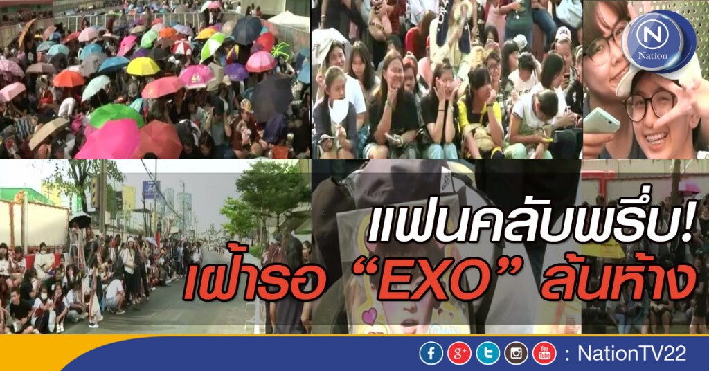 แฟนคลับพรึ่บ! เฝ้ารอ EXO ล้นห้าง แฟนคลับพรึ่บ! เฝ้ารอ EXO ล้นห้าง