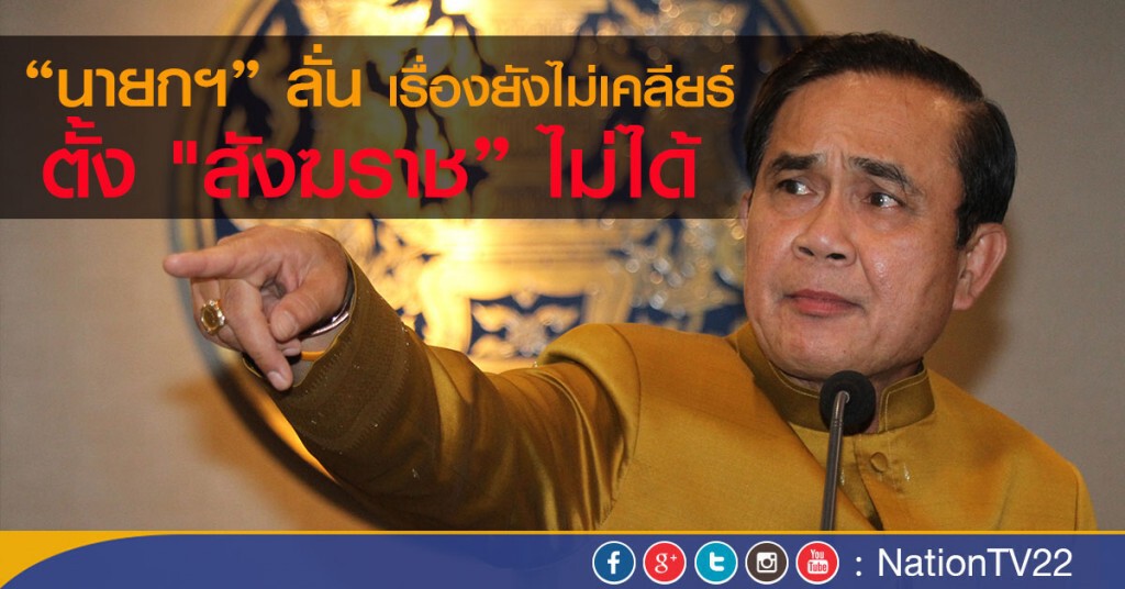 "นายกฯ"ลั่น เรื่องยังไม่เคลียร์ ตั้ง "สังฆราช" ไม่ได้ ขออย่านำข้อกฏหมายมาตีกัน "นายกฯ"ลั่น เรื่องยังไม่เคลียร์ ตั้ง "สังฆราช" ไม่ได้ ขออย่านำข้อกฏหมายมาตีกัน