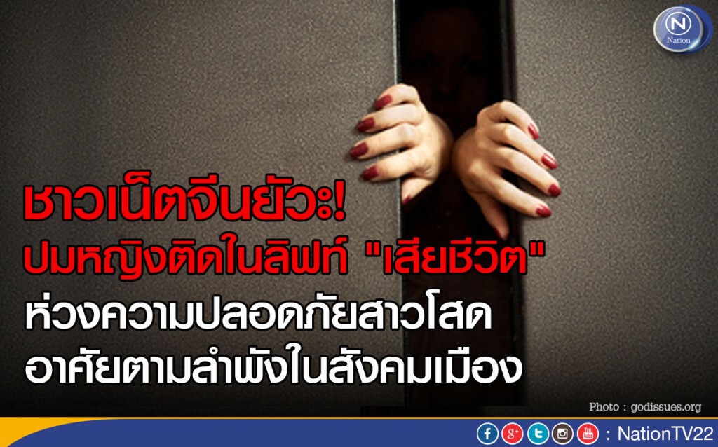 ชาวเน็ตจีนยัวะ! ปมหญิงติดในลิฟท์ "เสียชีวิต"