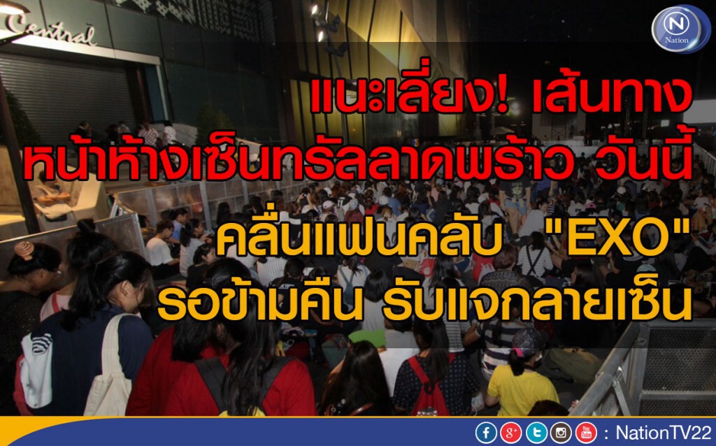 แนะเลี่ยง! หน้าห้างเซ็นทรัลลาดพร้าว วันนี้ คลื่นแฟนคลับ "EXO" รอข้ามคืน รับแจกลายเซ็น แนะเลี่ยง! หน้าห้างเซ็นทรัลลาดพร้าว วันนี้ คลื่นแฟนคลับ "EXO" รอข้ามคืน รับแจกลายเซ็น
