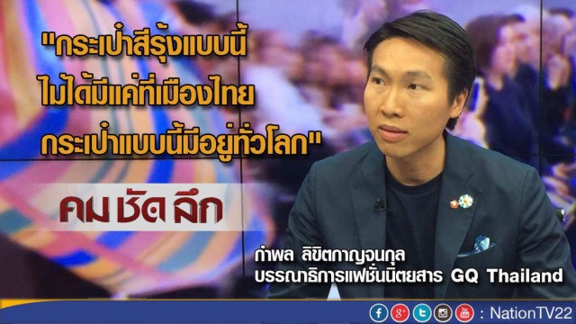 คมชัดลึก ดราม่า! “กระเป๋าสีรุ้ง”