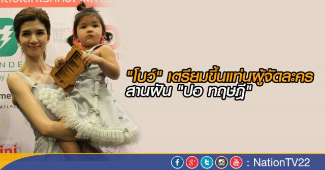 "โบว์" เตรียมขึ้นแท่นผู้จัดละคร