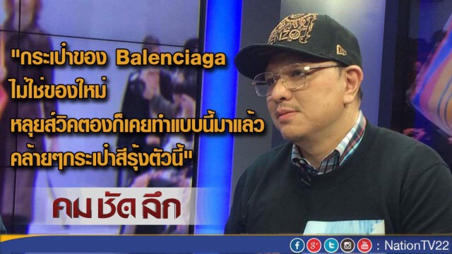 คมชัดลึก ดราม่า! “กระเป๋าสีรุ้ง”