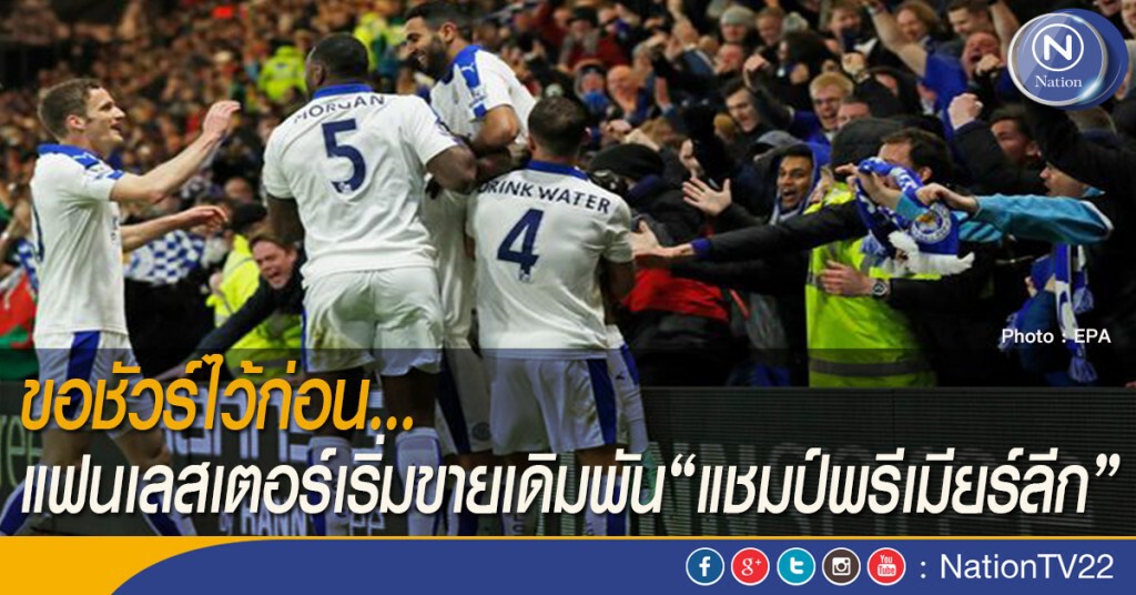 ขอชัวร์ไว้ก่อน... แฟนเลสเตอร์เริ่มขายเดิมพัน"แชมป์พรีเมียร์ลีก"