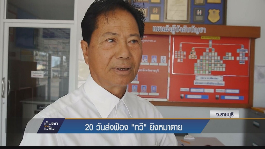 20 วัน ส่งฟ้อง "ทวี" ยิงหมาตาย
