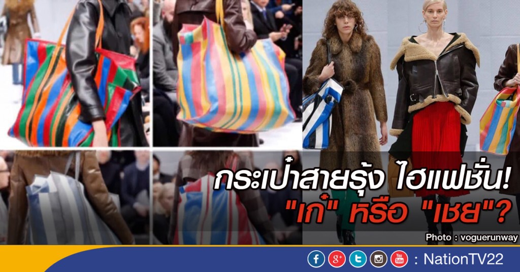 รายงานพิเศษ - กระเป๋าสายรุ้ง ไฮแฟชั่น?