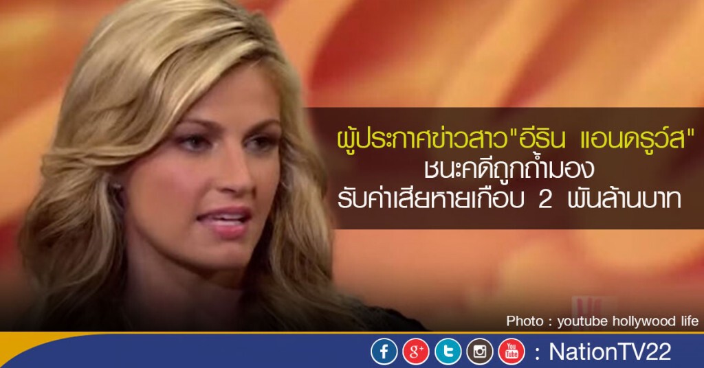 ผู้ประกาศข่าวสาว "อีริน แอนดรูว์ส" ชนะคดีถูกถ้ำมอง ผู้ประกาศข่าวสาว "อีริน แอนดรูว์ส" ชนะคดีถูกถ้ำมอง