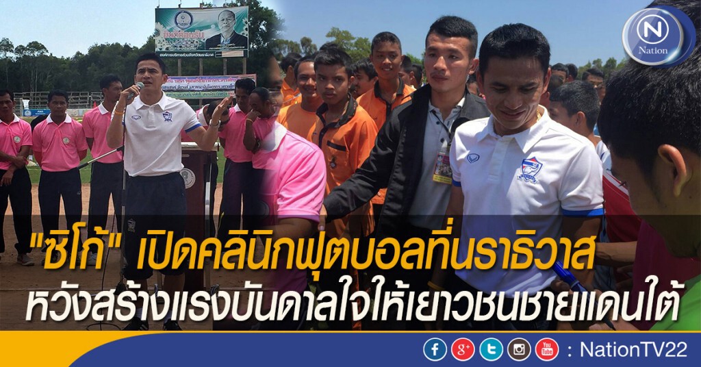 "ซิโก้" เปิดคลินิกฟุตบอลที่นราธิวาส หวังสร้างแรงบันดาลใจให้เยาวชนชายแดนใต้