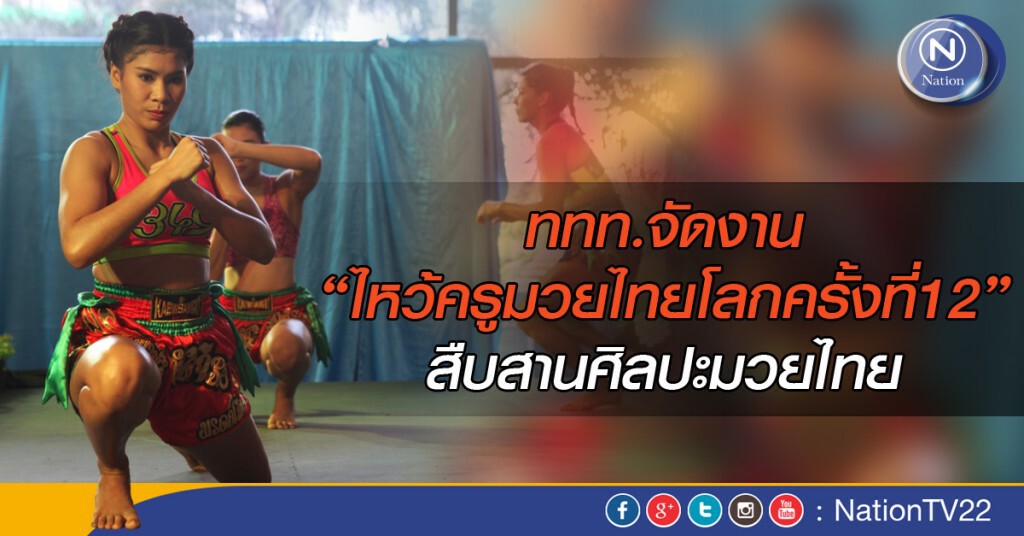 ททท.จัดงาน “ไหว้ครูมวยไทยโลกครั้งที่12” สืบสานศิลปะมวยไทย ททท.จัดงาน “ไหว้ครูมวยไทยโลกครั้งที่12” สืบสานศิลปะมวยไทย