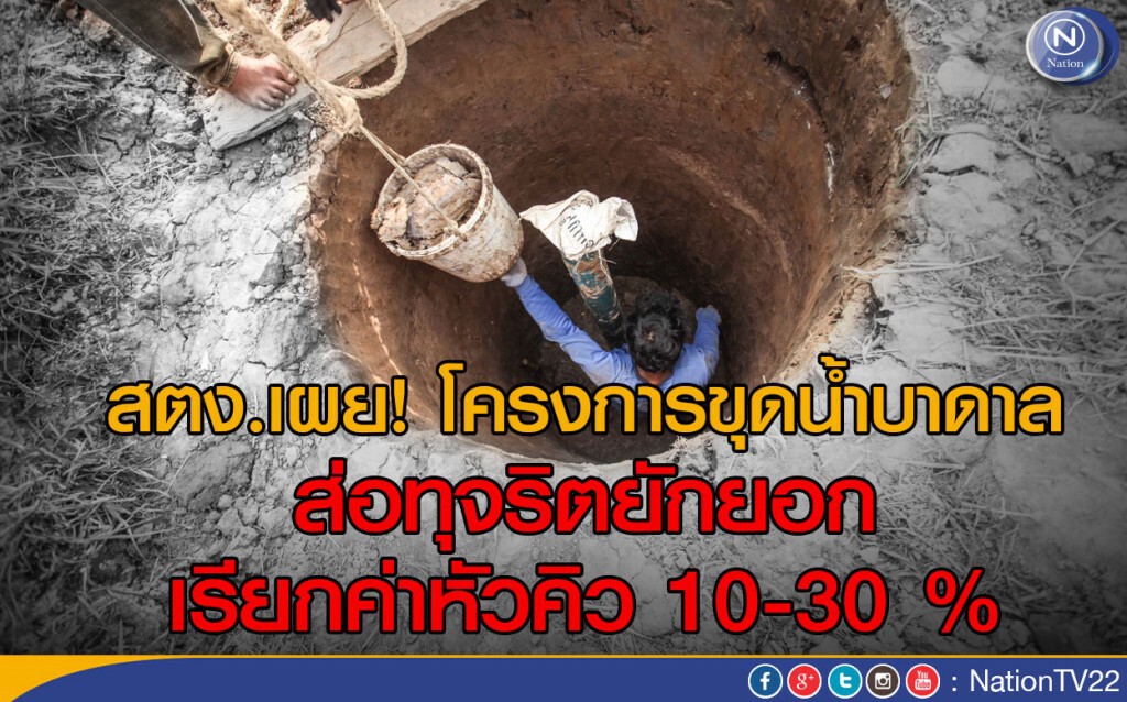 สตง.เผย! โครงการขุดน้ำบาดาล ส่อทุจริตยักยอก เรียกค่าหัวคิว 10-30 % สตง.เผย! โครงการขุดน้ำบาดาล ส่อทุจริตยักยอก เรียกค่าหัวคิว 10-30 %