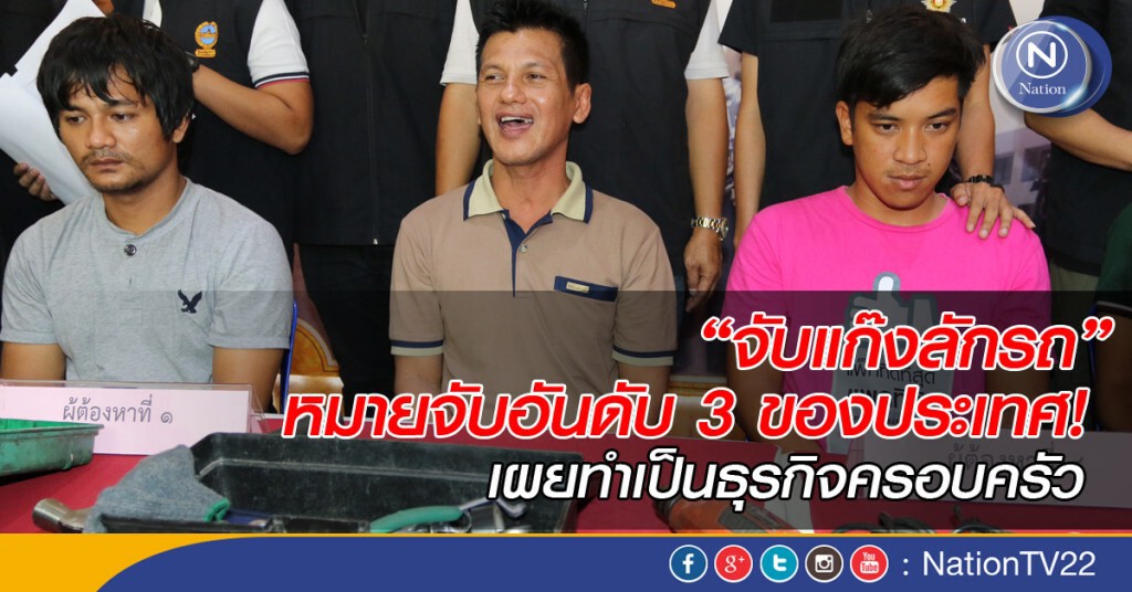 "จับแก๊งลักรถ" หมายจับอันดับ 3 ของประเทศ! เผยทำเป็นธุรกิจครอบครัว "จับแก๊งลักรถ" หมายจับอันดับ 3 ของประเทศ! เผยทำเป็นธุรกิจครอบครัว