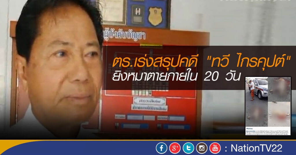 ตร.เร่ง สรุปคดี "ทวี ไกรคุปต์" ยิงหมาใน 20 วัน ตร.เร่ง สรุปคดี "ทวี ไกรคุปต์" ยิงหมาใน 20 วัน